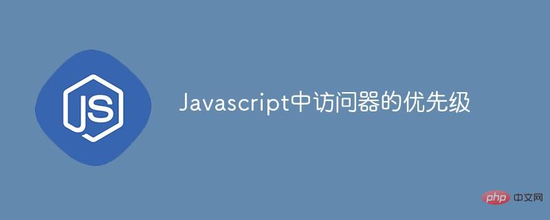 Javascript中訪問器的優(yōu)先級