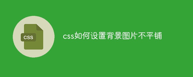 css如何設(shè)置背景圖片不平鋪