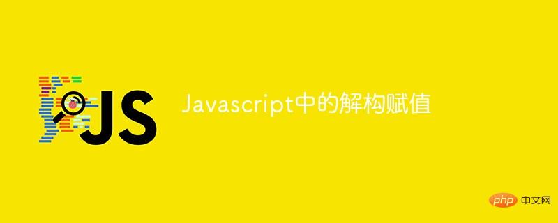 Javascript中的解構(gòu)賦值