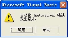 Excel自動化(Automation)錯誤發(fā)生意外的解決方法