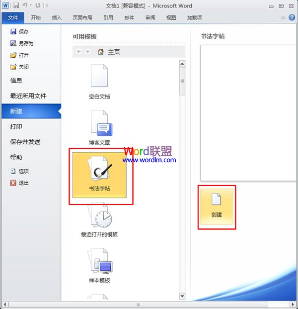 Word制作書法字帖 如何在Word2010中快速制作書法字帖