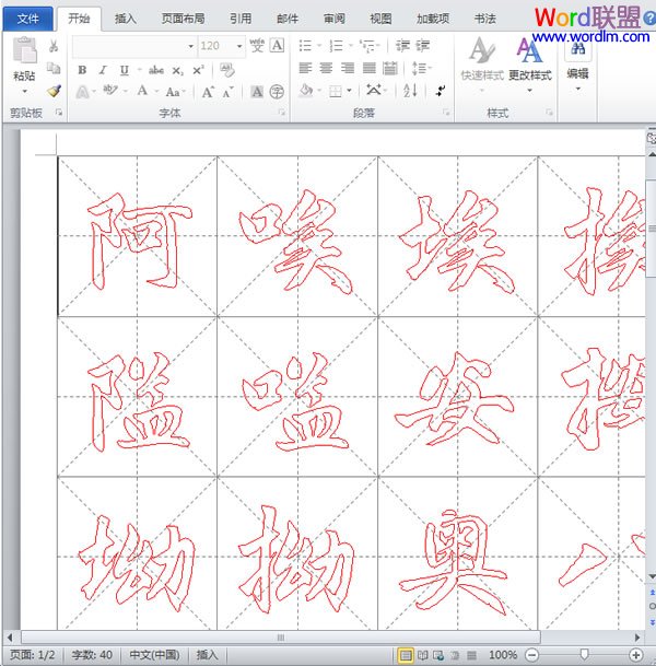 Word制作書法字帖 如何在Word2010中快速制作書法字帖