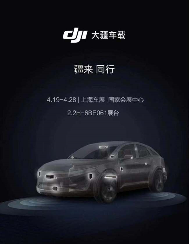 大疆推出旗下智能駕駛業(yè)務(wù)品牌 “大疆車載”