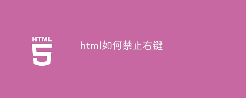 html如何禁止右鍵