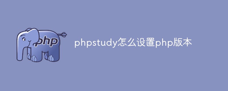 phpstudy怎么設置php版本