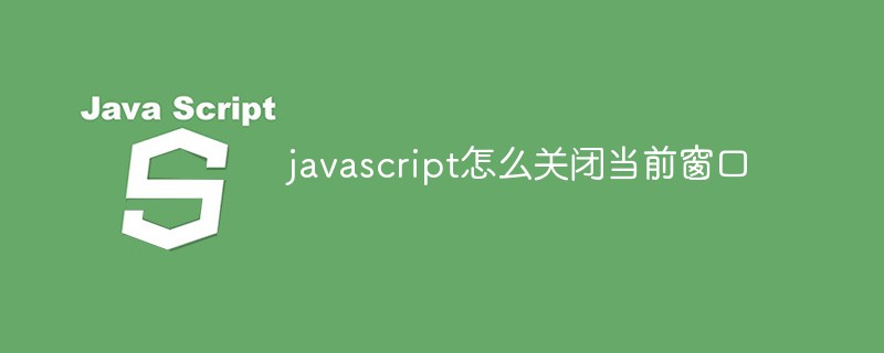 javascript怎么關(guān)閉當(dāng)前窗口