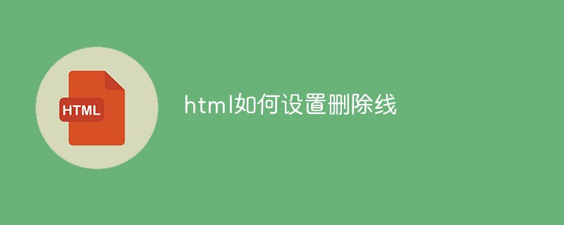 html如何設置刪除線