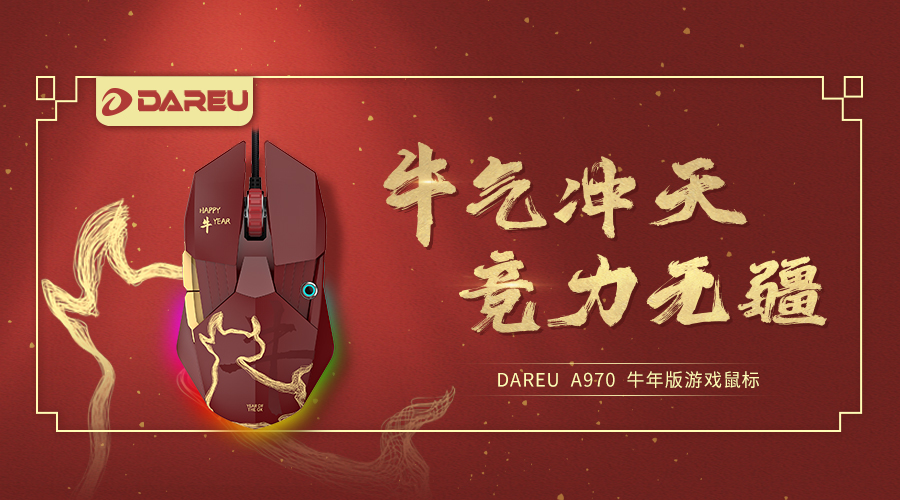 牛氣沖天，競(jìng)力無疆 ▎達(dá)爾優(yōu)A970牛年特別版高階游戲鼠標(biāo)現(xiàn)已全面登錄