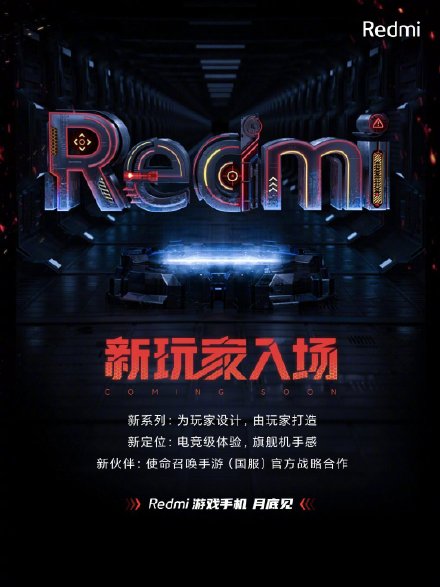 Redmi首款游戲手機正式官宣：出廠預(yù)裝MIUI 12.5，本月底見