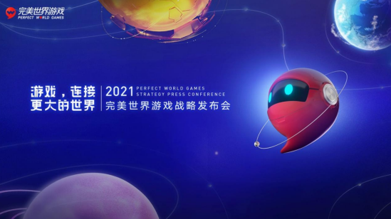 完美世界游戲召開戰(zhàn)略發(fā)布會，發(fā)布近三十款重磅新游及IP