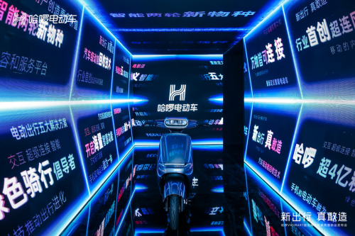 哈啰發(fā)布超連網(wǎng)車機(jī)系統(tǒng)，創(chuàng)造新的“增長(zhǎng)飛輪”