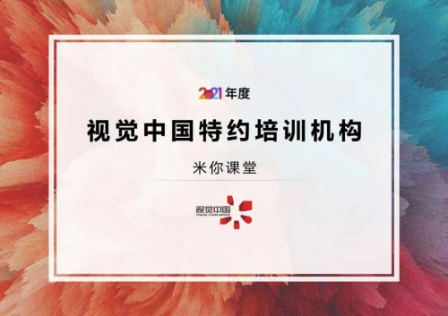 米你課堂與視覺中國(guó)達(dá)成戰(zhàn)略合作，成為視覺中國(guó)特約培訓(xùn)機(jī)構(gòu)