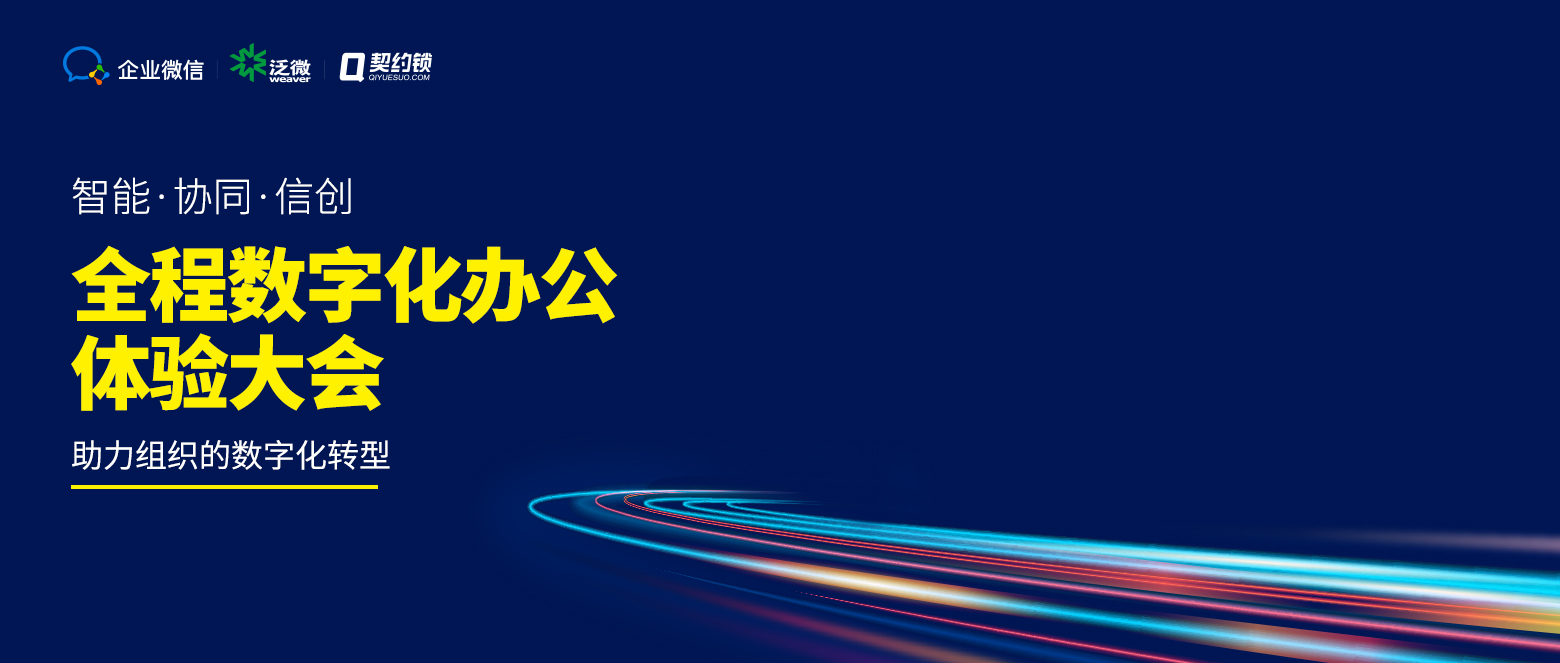 騰訊企業(yè)微信、泛微、契約鎖聯(lián)合發(fā)布全程數(shù)字化辦公方案