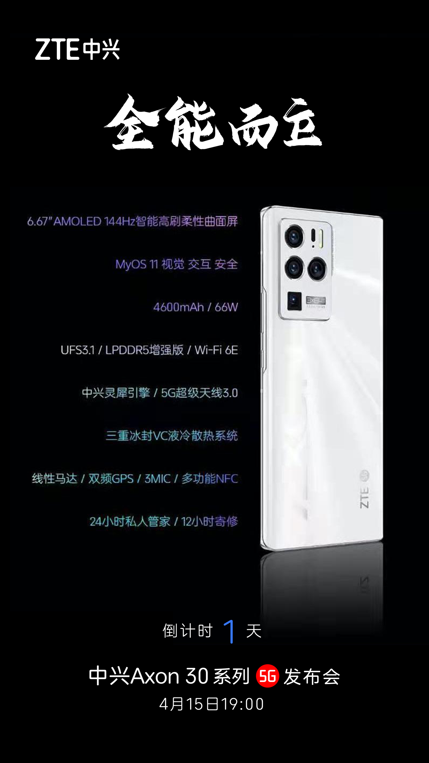 中興 Axon 30 系列官方劇透：144Hz 曲面屏 + 66W 快充，搭載 MyOS 11
