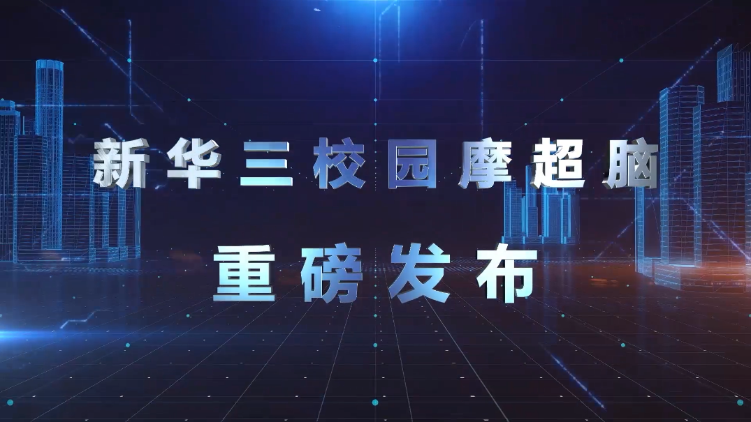 智行·見遠 |新華三重磅發(fā)布校園摩超腦 引領(lǐng)智慧校園融合創(chuàng)新