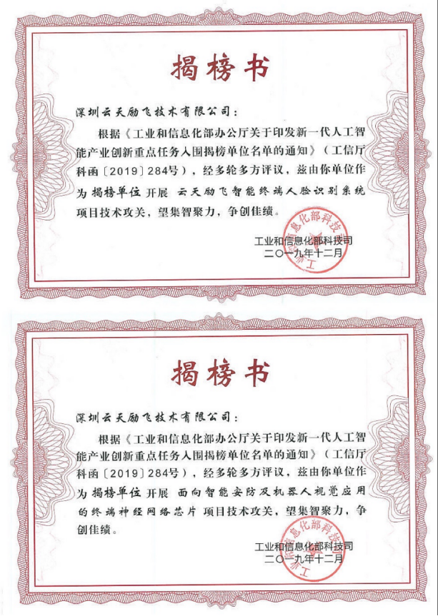 又傳喜訊！AI獨角獸云天勵飛兩大項目入選工信部人工智能重點任務揭榜優(yōu)勝單位名單