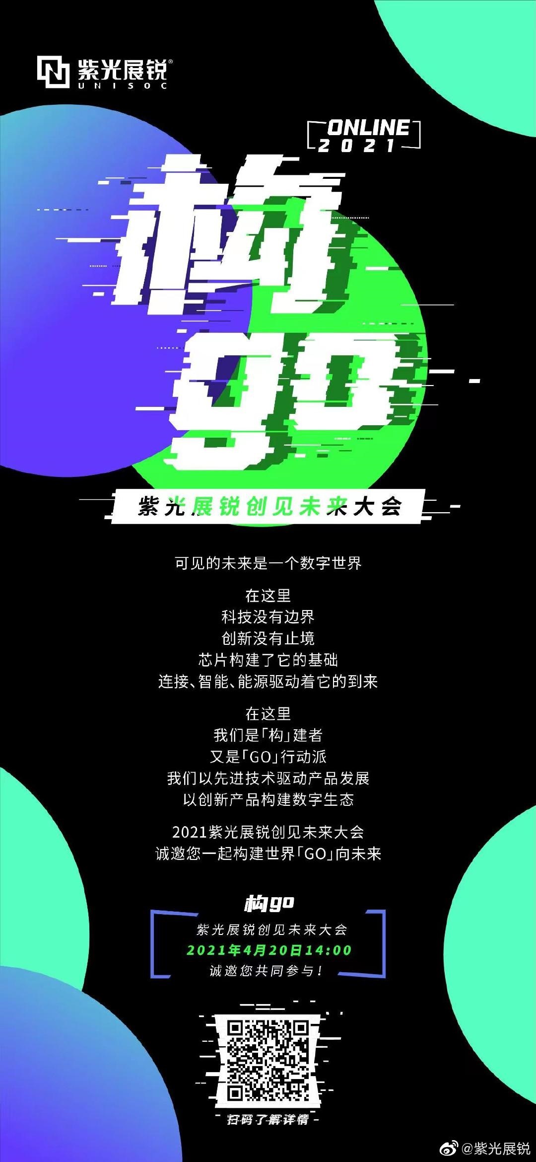 紫光展銳創(chuàng)見(jiàn)未來(lái)大會(huì)將于 4 月 20 日召開(kāi)，公布 6nm 5G 虎賁 T7520 芯片進(jìn)展