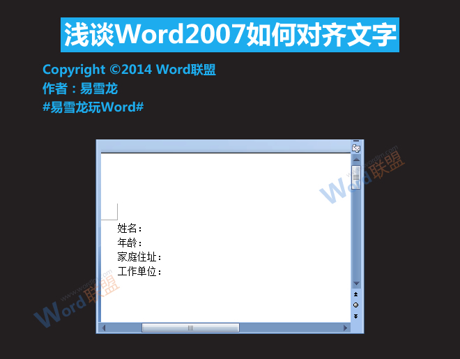 Word文字對齊 淺談Word2007如何對齊文字