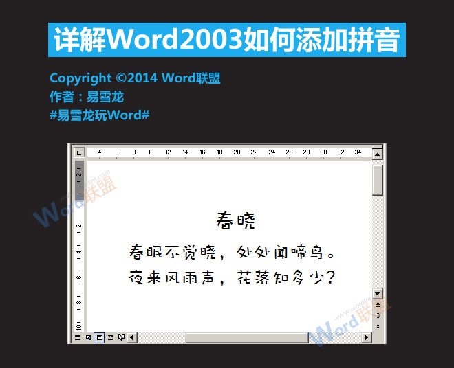 Word標(biāo)注拼音 詳解Word2003如何添加拼音標(biāo)注