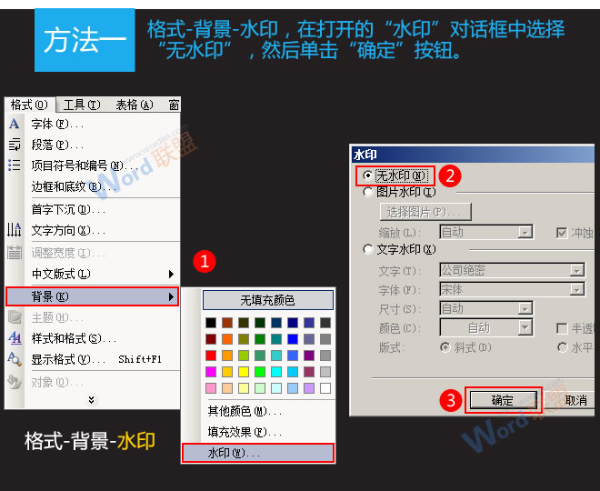 Word怎么去除水印 Word2003去除水印方法匯總