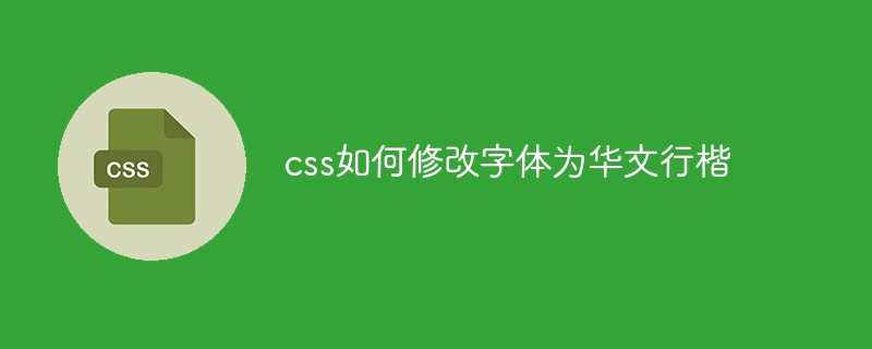 css如何修改字體為華文行楷