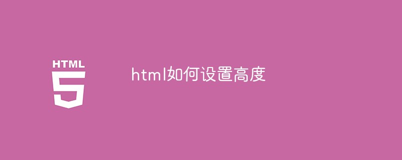 html如何設(shè)置高度