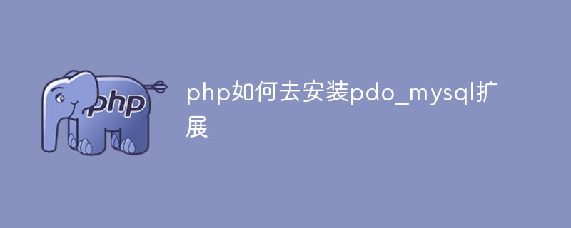 php如何去安裝pdo_mysql擴(kuò)展