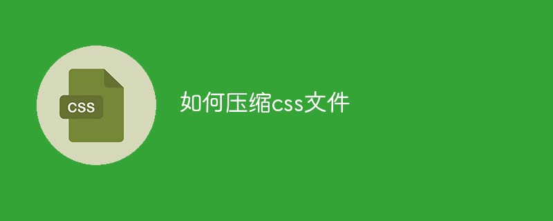 如何壓縮css文件