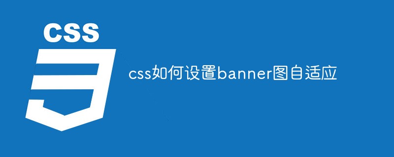 css如何設(shè)置banner圖自適應(yīng)