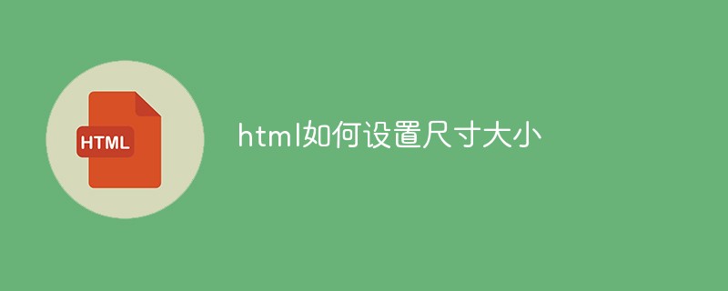 html如何設(shè)置尺寸大小