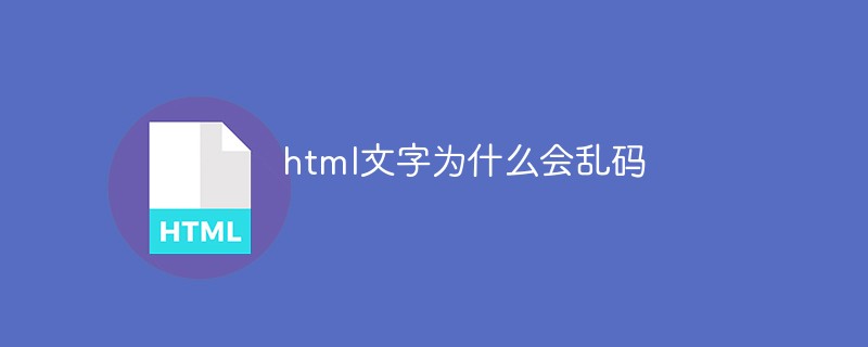 html文字為什么會(huì)亂碼