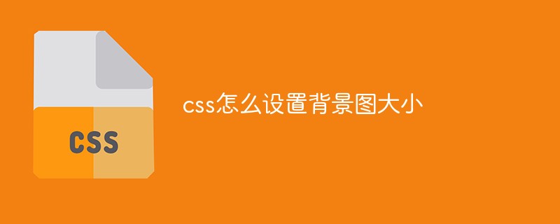 css怎么設(shè)置背景圖大小