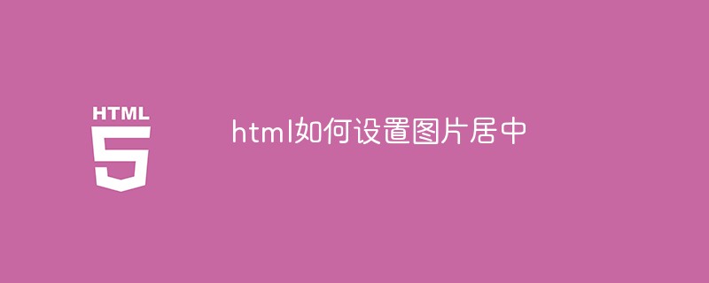 html如何設置圖片居中