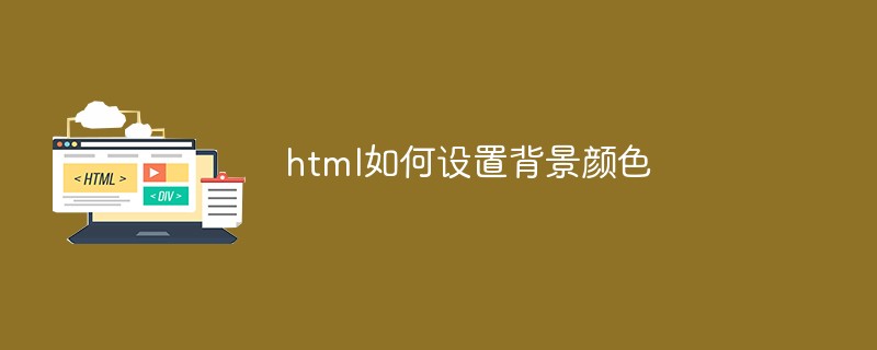 html如何設置背景顏色