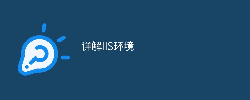 詳解IIS環(huán)境