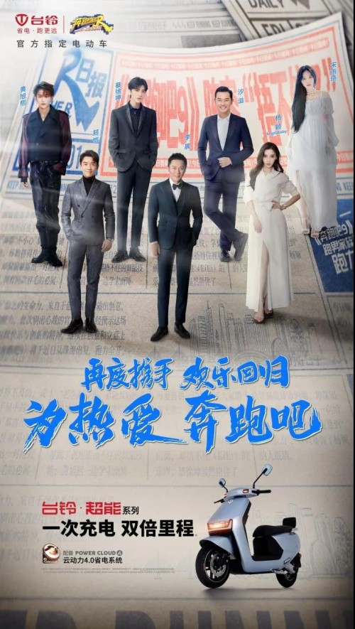 官宣！新一季《奔跑吧》開啟 臺(tái)鈴電動(dòng)車再度入選常駐陣容