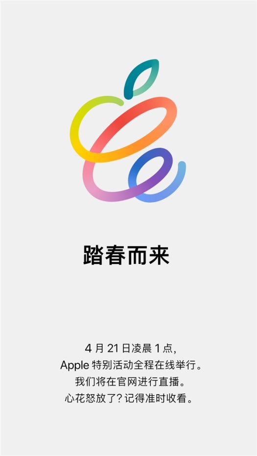 2021蘋果春季發(fā)布會(huì)定檔：iPad Pro為最期待產(chǎn)品，4月21日見！