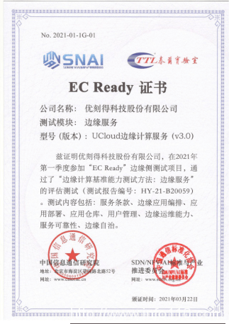 UCloud優(yōu)刻得邊緣計(jì)算通過信通院EC Ready邊緣服務(wù)權(quán)威評(píng)測(cè)