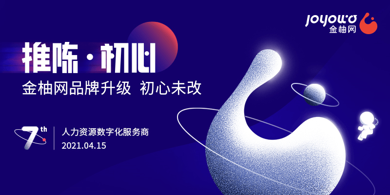 金柚網(wǎng)七周年:推陳·初心 賦能企業(yè)新未來