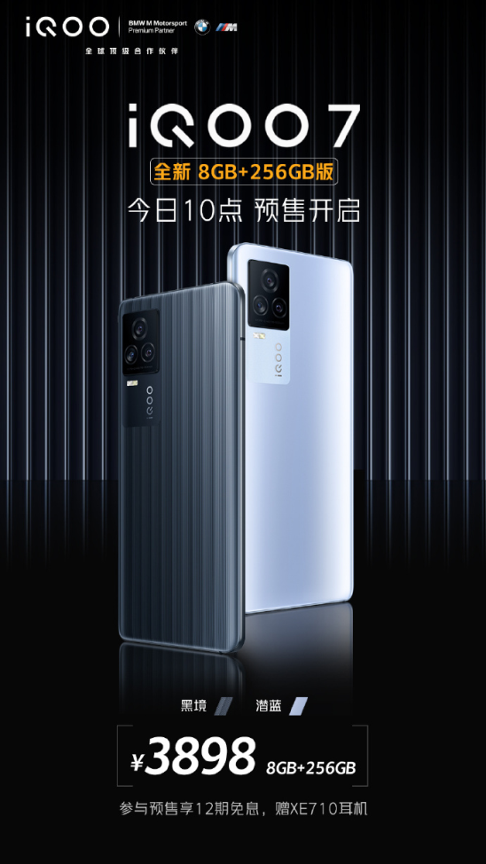 3898入手iQOO 7全新配置版本，儲(chǔ)存翻倍，優(yōu)勢(shì)更明顯
