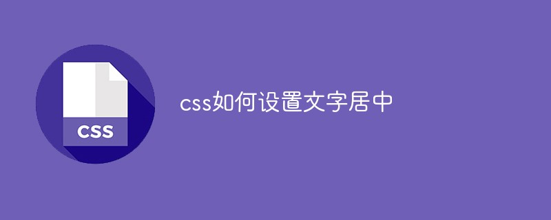 css如何設(shè)置文字居中