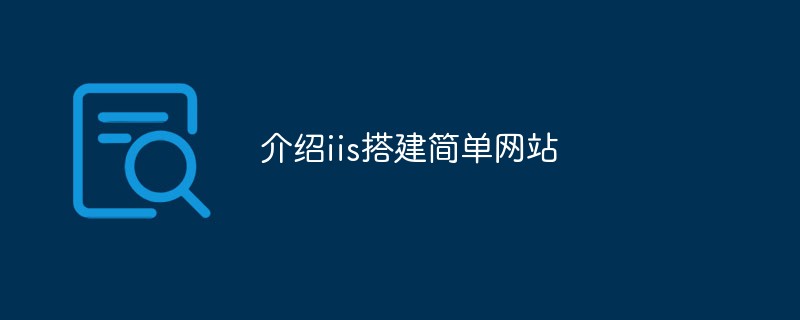 介紹iis搭建簡單網(wǎng)站