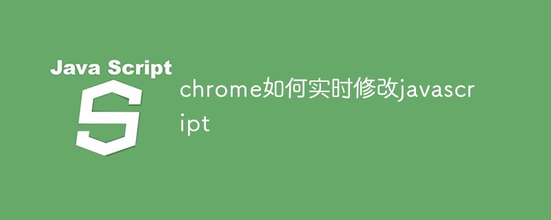 chrome如何實時修改javascript