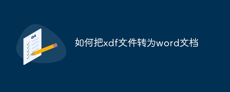 如何把xdf文件轉(zhuǎn)為word文檔