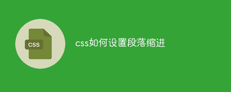 css如何設(shè)置段落縮進(jìn)