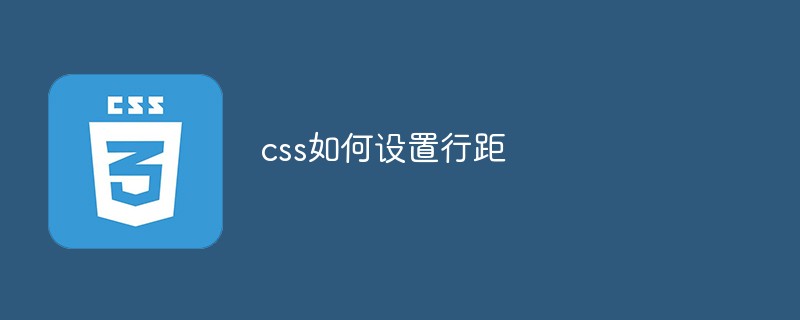 css如何設(shè)置行距