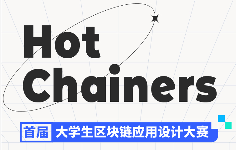 “Hot Chainers 首屆大學生區(qū)塊鏈應用設計大賽”戰(zhàn)隊開啟,來自全國53所高校學生參加比賽