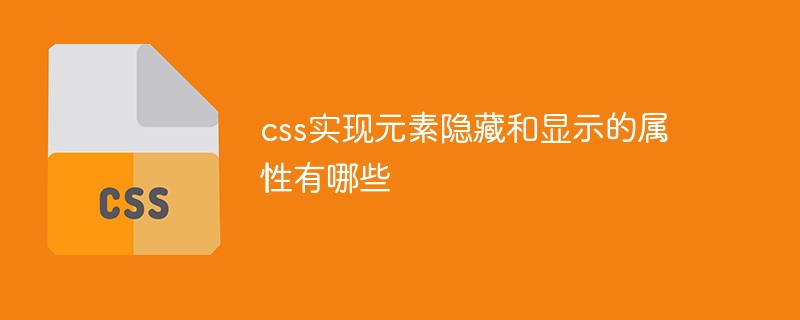 css實現(xiàn)元素隱藏和顯示的屬性有哪些