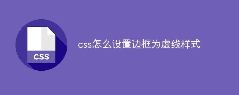 css怎么設置邊框為虛線樣式