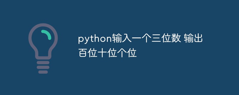 python怎么輸入一個三位數(shù)，輸出百位、十位和個位
